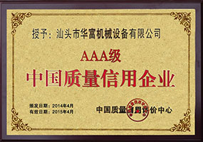AAA级中国质量信用企业